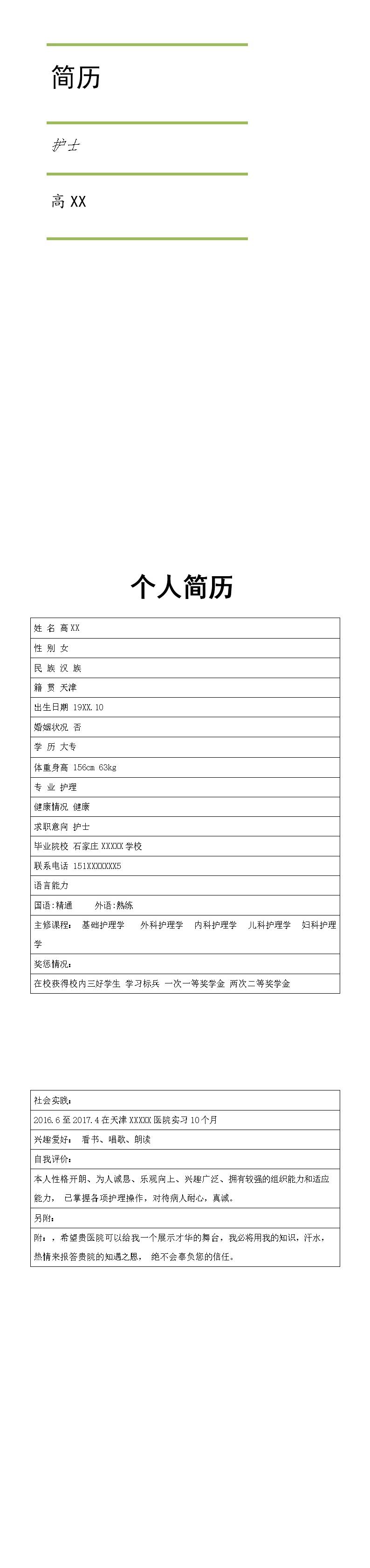 9564_简历  - 医疗护理简历模板